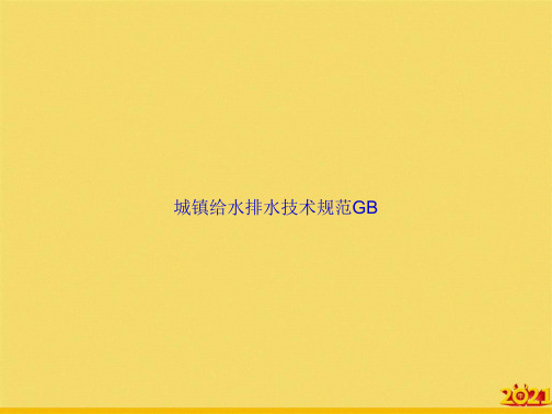城镇给水排水技术规范GB完美正规版
