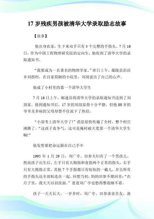 17岁残疾男孩被清华大学录取励志故事.doc