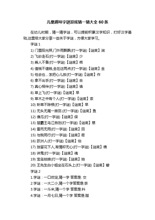 儿童趣味字谜游戏猜一猜大全60条