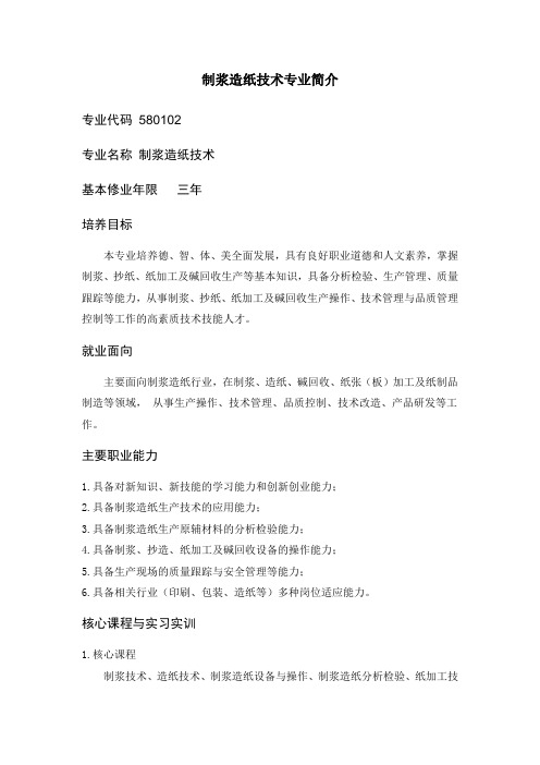 制浆造纸技术专业简介