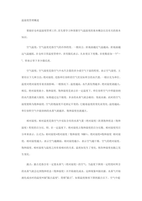 温湿度管理概述