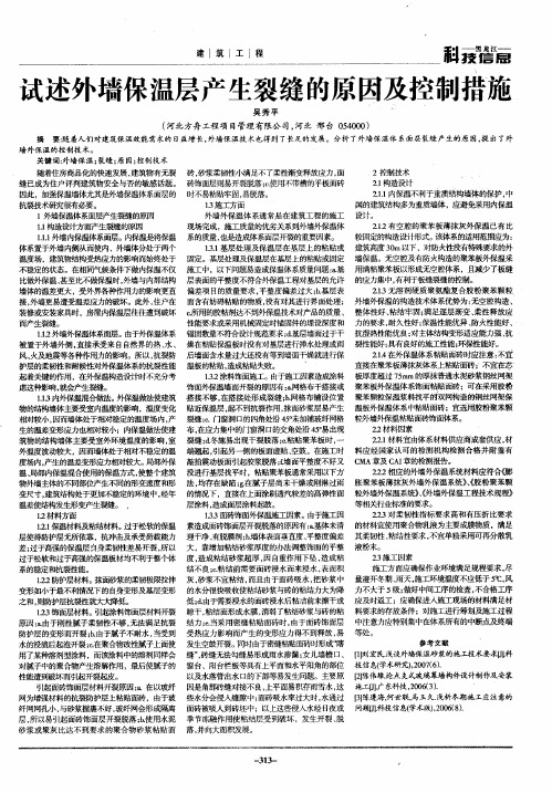 试述外墙保温层产生裂缝的原因及控制措施