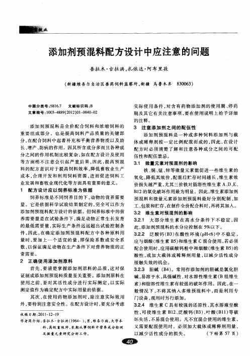 添加剂预混料配方设计中应注意的问题