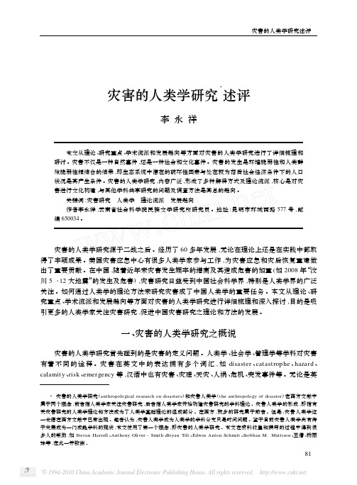 灾害的人类学研究述评