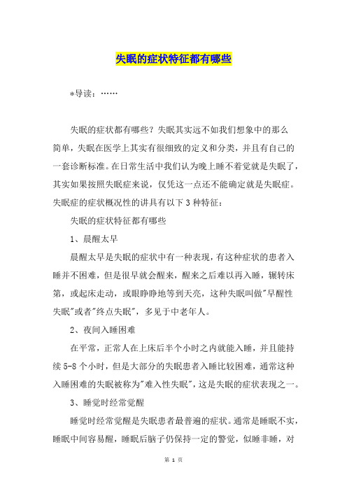 失眠的症状特征都有哪些