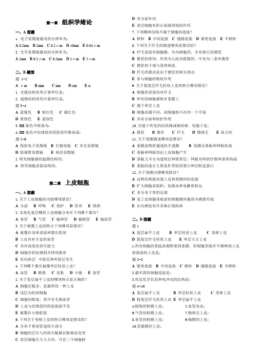组织学与胚胎学试题(带答案)