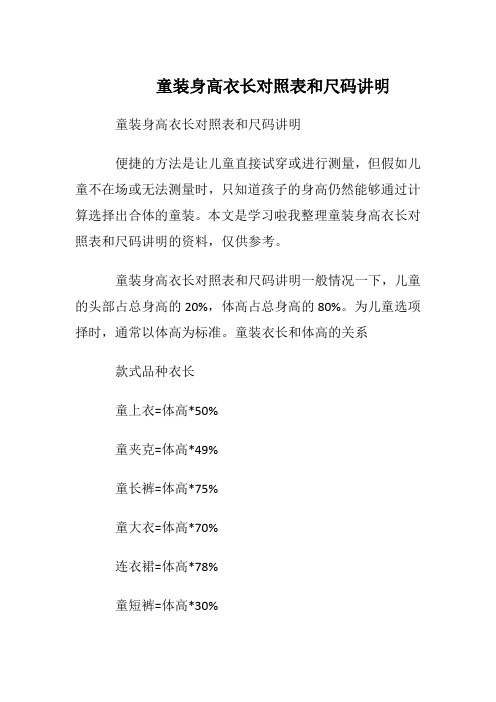 童装身高衣长对照表和尺码讲明