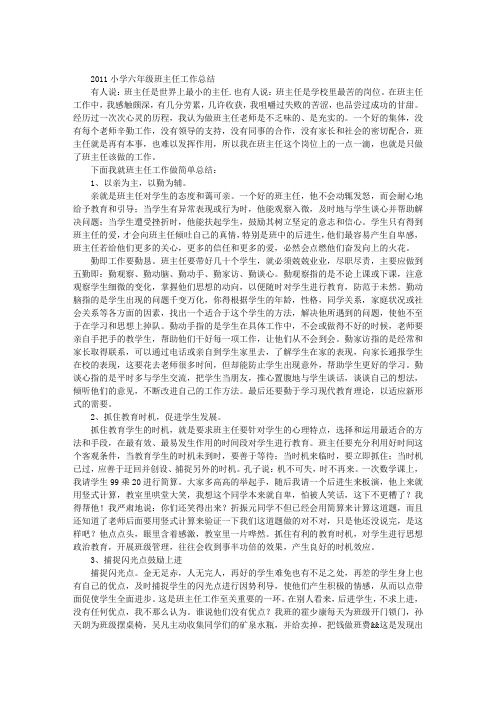 2011小学六年级班主任工作总结