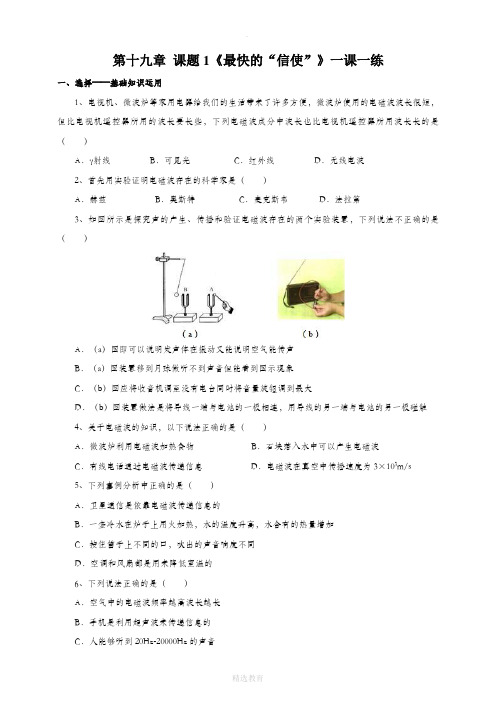沪粤版物理九年级下册 19.1 最快的“信使” 同步练习