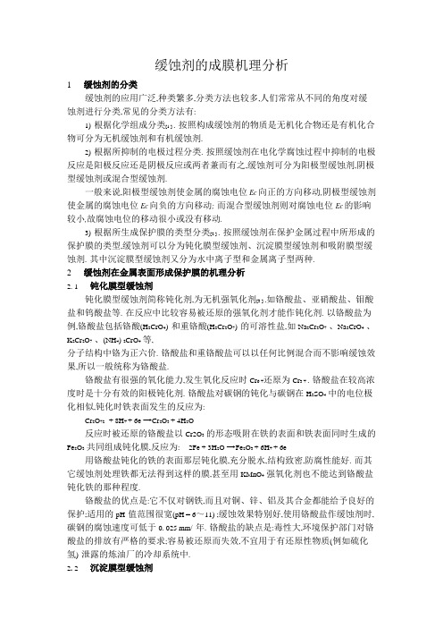 缓蚀剂的成膜机理分析