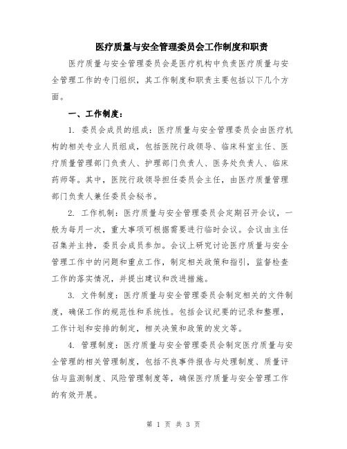 医疗质量与安全管理委员会工作制度和职责