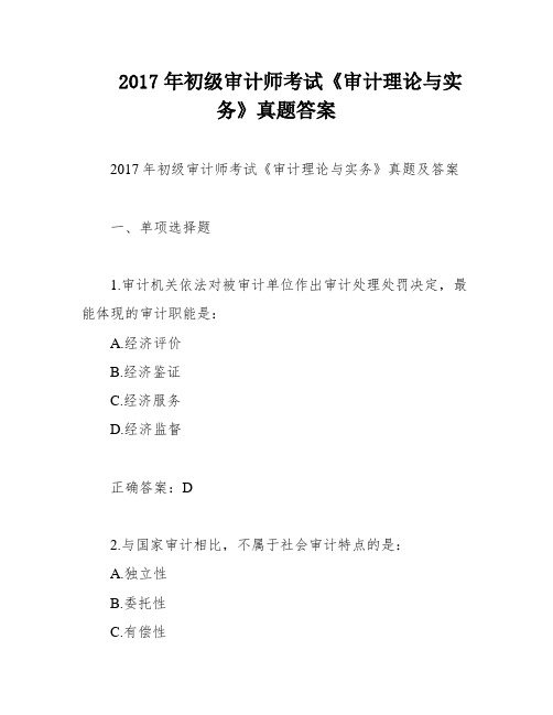 2017年初级审计师考试《审计理论与实务》真题答案