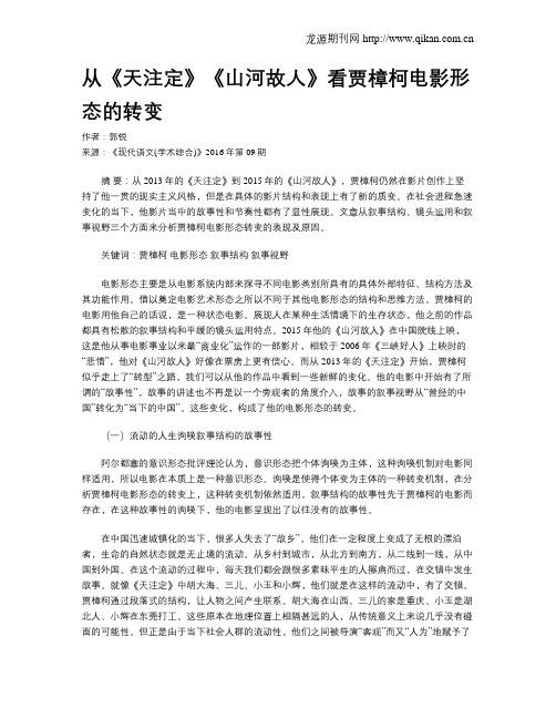 从《天注定》《山河故人》看贾樟柯电影形态的转变