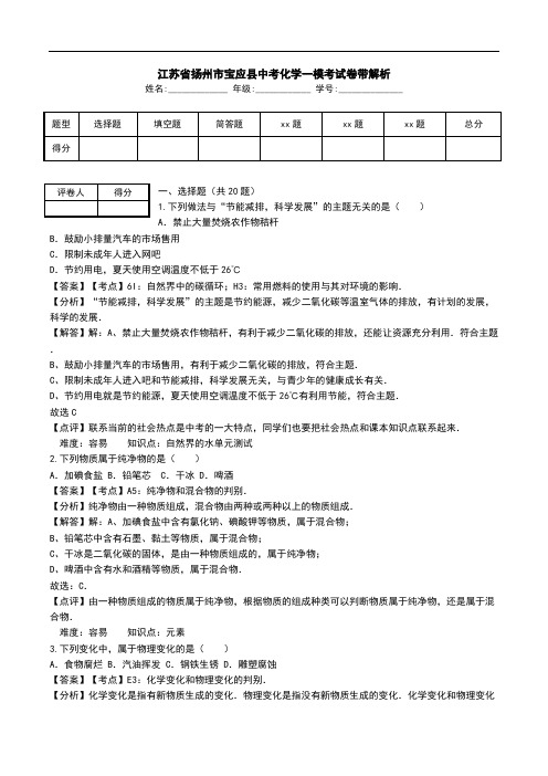 江苏省扬州市宝应县中考化学一模考试卷带解析.doc
