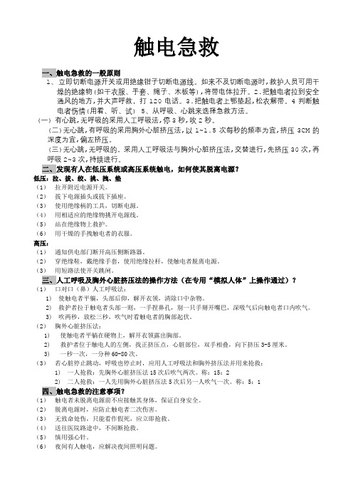 触电急救