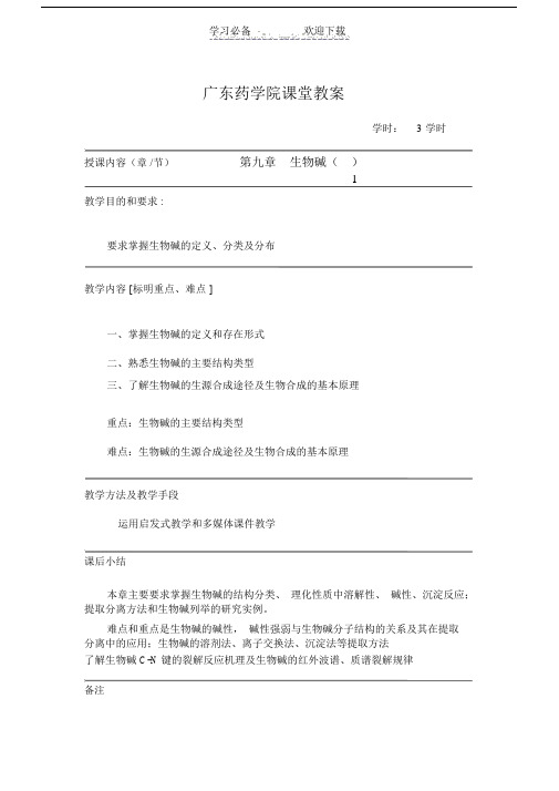 第九章生物碱教案.doc