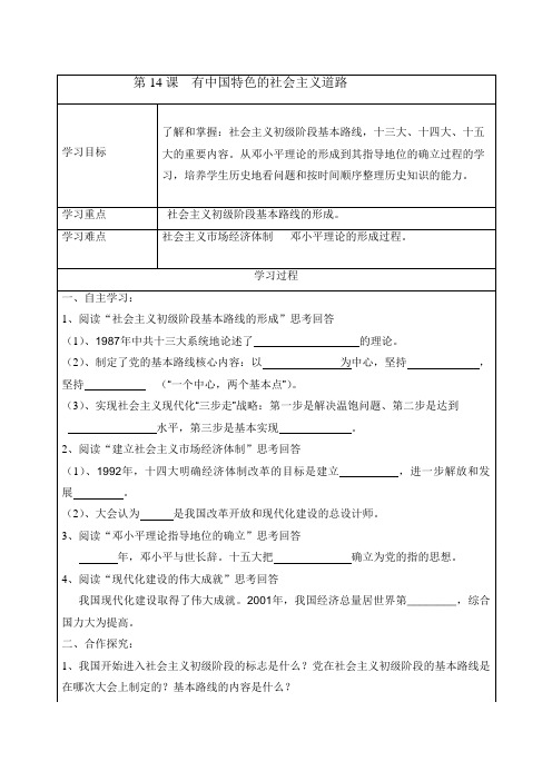 最新岳麓版八年级历史下册      第14课 有中国特色的社会主义道路 学案