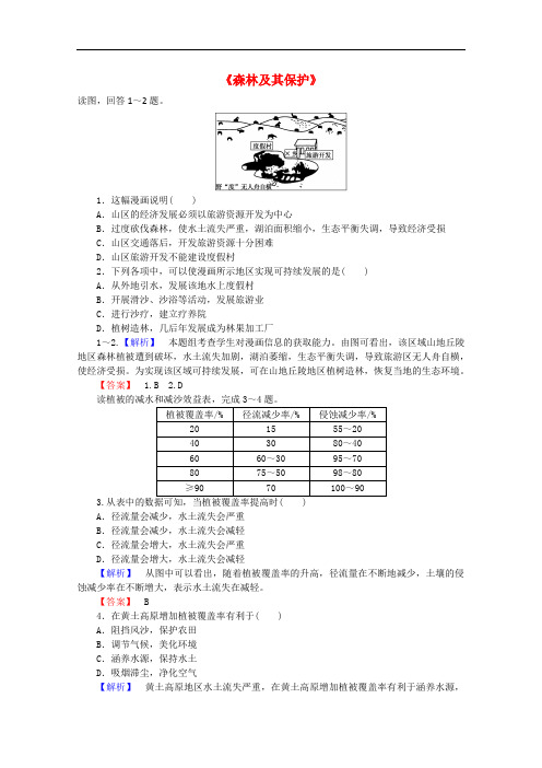 高中地理 4.1《森林及其保护》习题 新人教版选修6