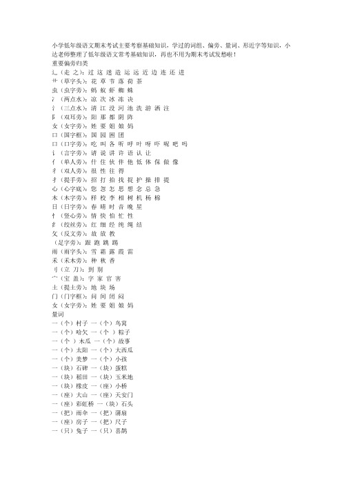 小学低级语文基础偏旁、量词、形近字汇总