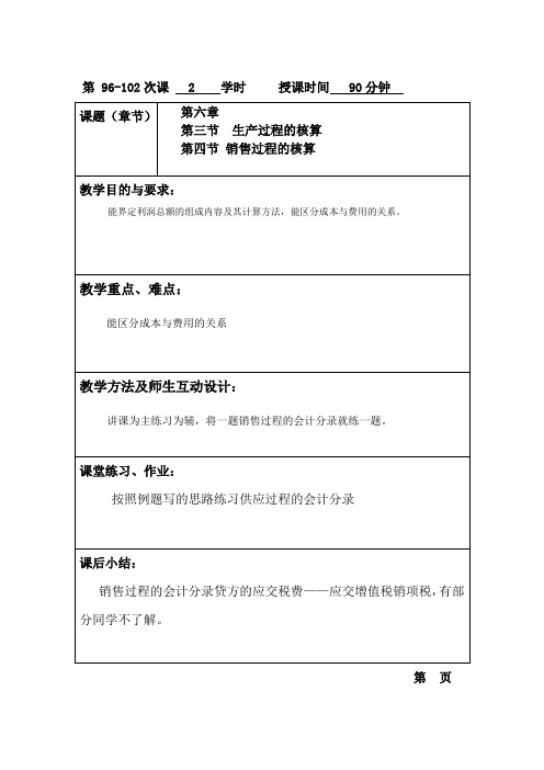基础会计(高教版)教案：21 销售过程的核算.doc