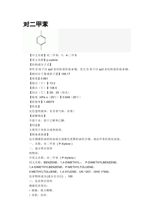 对二甲苯