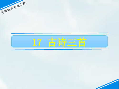 部编版六年级语文上册第17课《古诗三首》优质教学课件