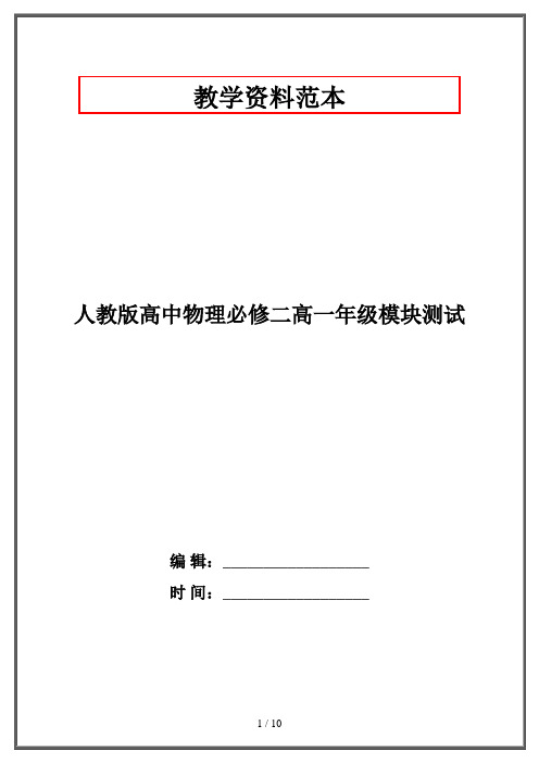 人教版高中物理必修二高一年级模块测试