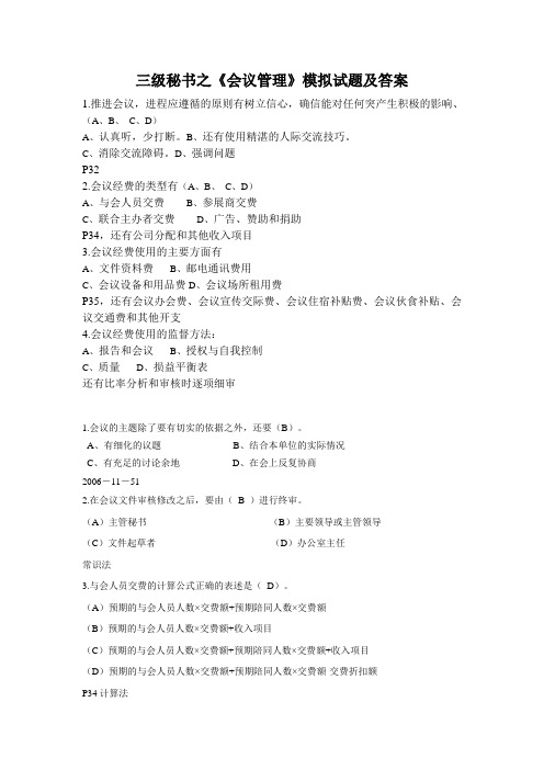 三级秘书之《会议管理》答案