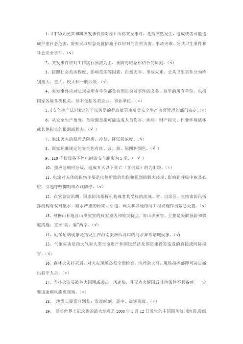 应急安全管理试题库(判断题类)