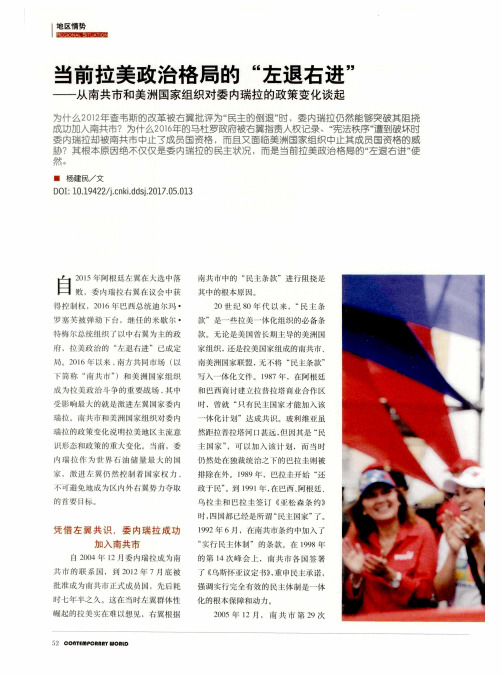 当前拉美政治格局的“左退右进”——从南共市和美洲国家组织对委