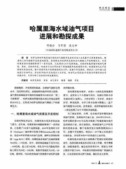 哈属里海水域油气项目进展和勘探成果