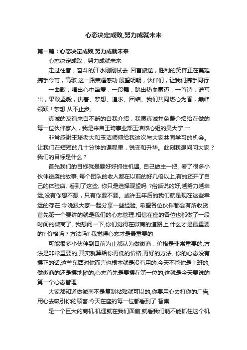 心态决定成败,努力成就未来