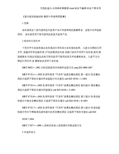 室内装饰装修材料壁纸中有害物质限量(精)