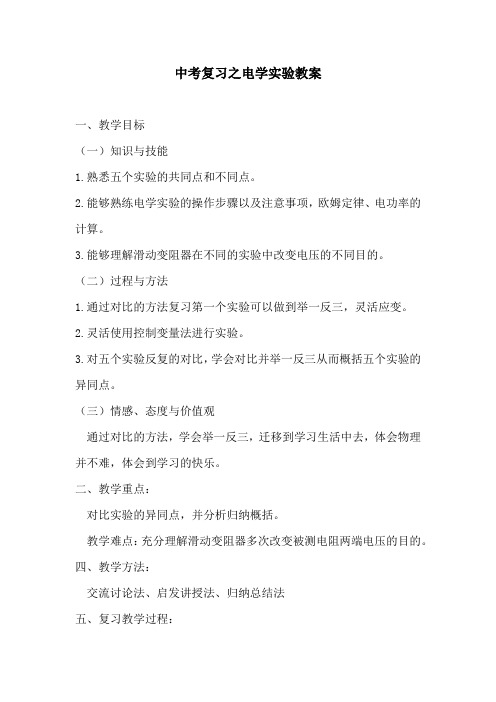 教科版九年级物理中考复习之电学实验教案教学设计