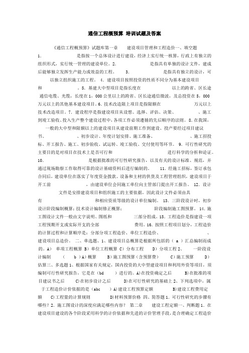 通信工程概预算 培训试题及答案