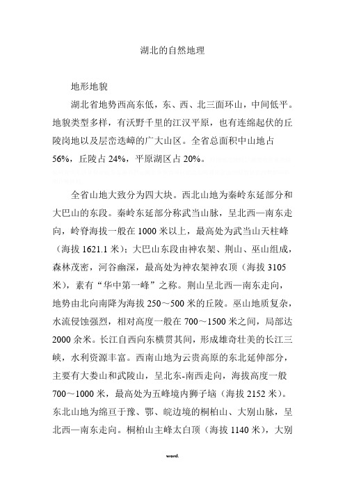 湖北的自然地理.