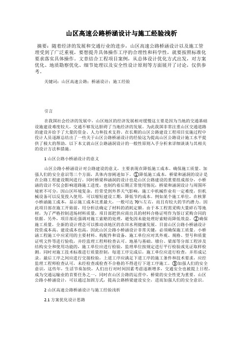 山区高速公路桥涵设计与施工经验浅析