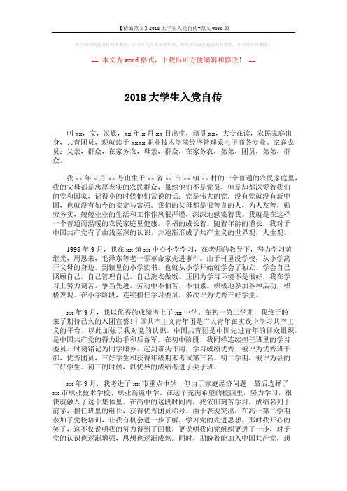 【精编范文】2018大学生入党自传-范文word版 (3页)