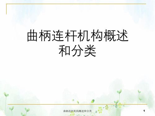 曲柄连杆机构概述与分类