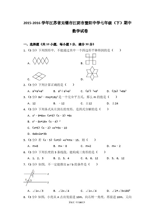 2015-2016学年江苏省无锡市江阴市暨阳中学七年级(下)期中数学试卷