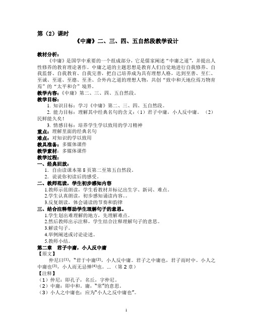 第(2)课时《中庸》第二自然段教学