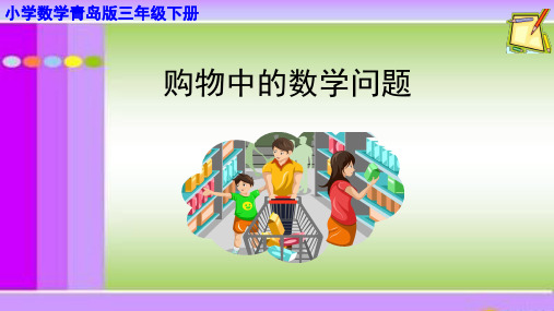 三年级下册数学《信息窗一(单价、数量和总价的关系,四则混合运算)》 青岛五四学制版