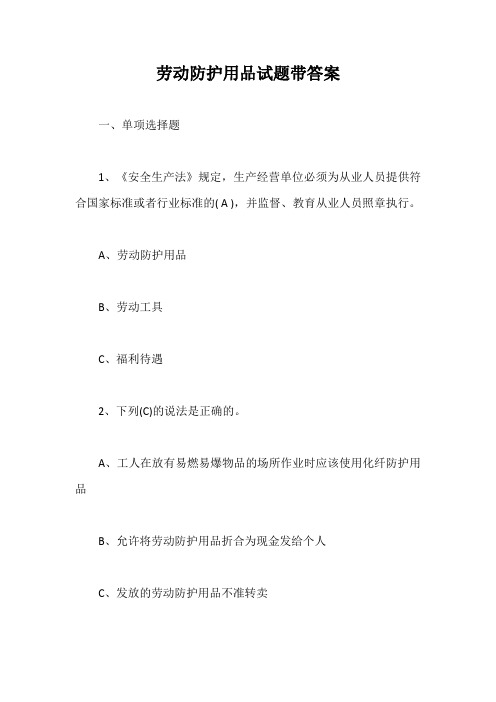劳动防护用品试题带答案【最新版】