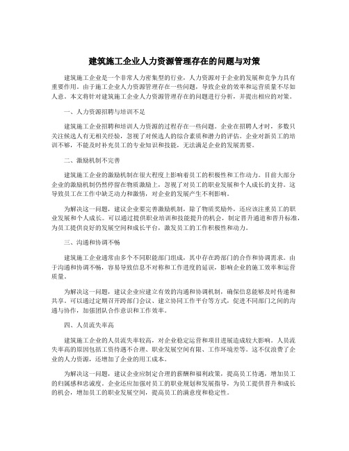 建筑施工企业人力资源管理存在的问题与对策