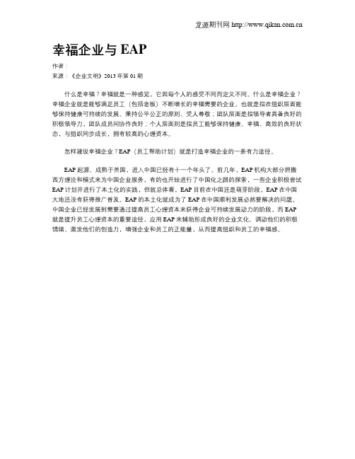幸福企业与EAP