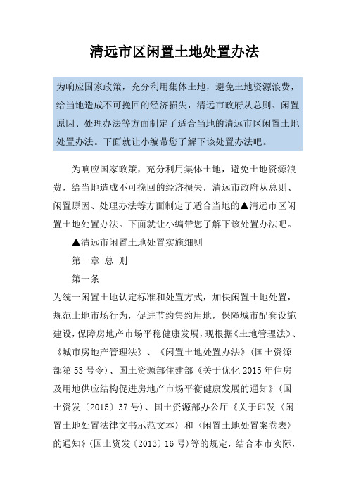 清远市区闲置土地处置办法