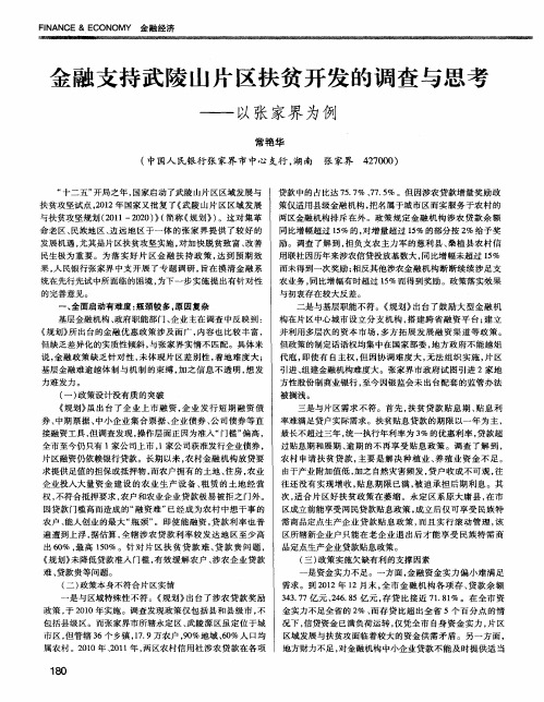 金融支持武陵山片区扶贫开发的调查与思考——以张家界为例