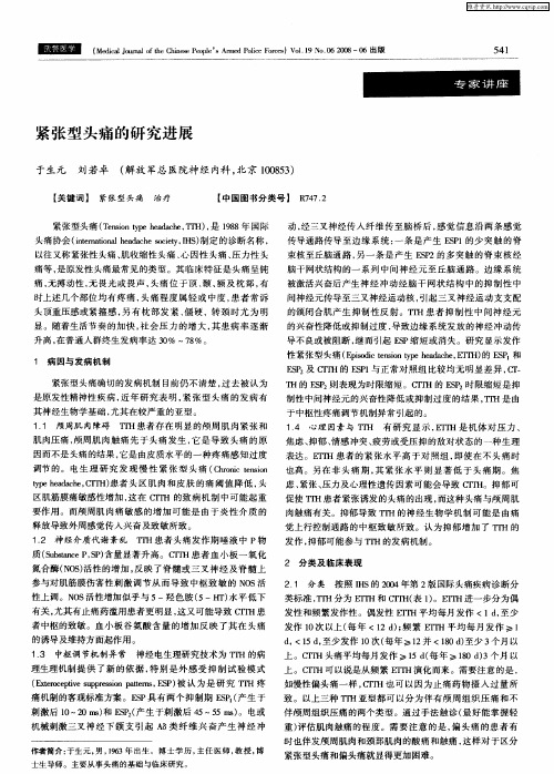 紧张型头痛的研究进展