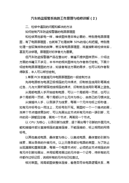 汽车防盗报警系统的工作原理与检修详解（2）