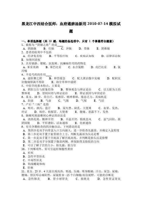 黑龙江中西结合医师：血府通瘀汤新用2010-07-14模拟试题